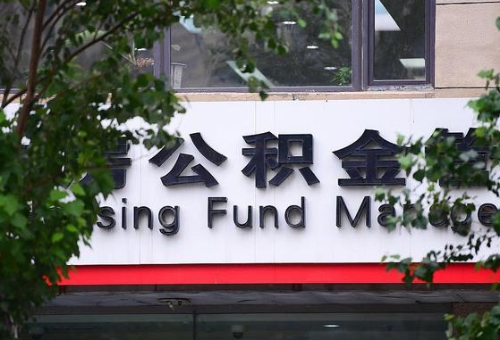 事业单位公积金1400_新泰公积金代办服务